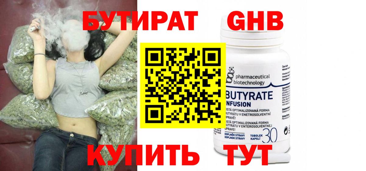 Бутират Butirat Рязань