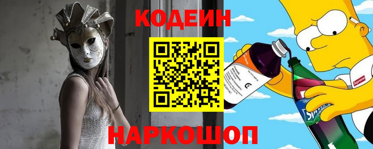 Кодеиновый сироп Lean Purple Drank  Вход с VPN  Codein Purple Drank  Рязань 